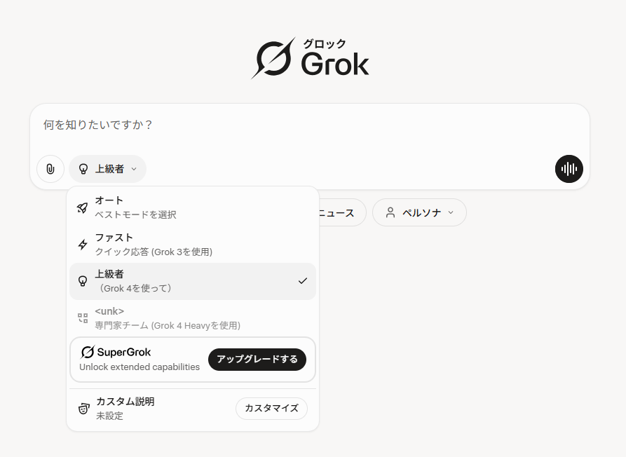 ［オート］モードにしておけば、必要に応じて「Grok 4」が用いられる。常に「Grok 4」を使いたい場合は［エキスパート］（上級者）モードを