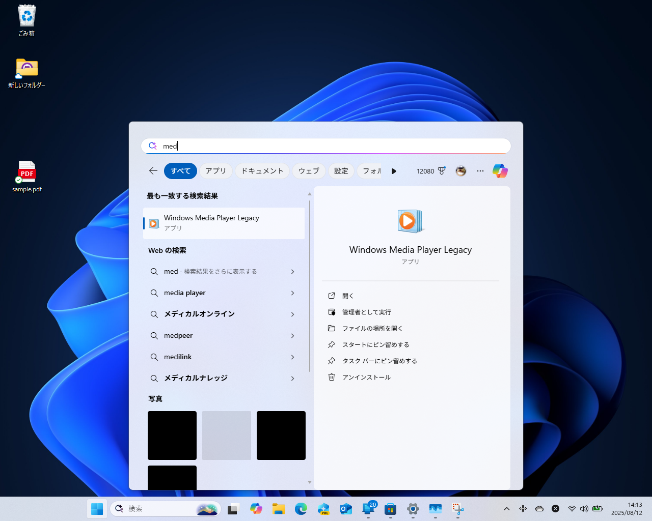 ［スタート］画面などで検索すると「Windows Media Player Legacy」にアクセスできる