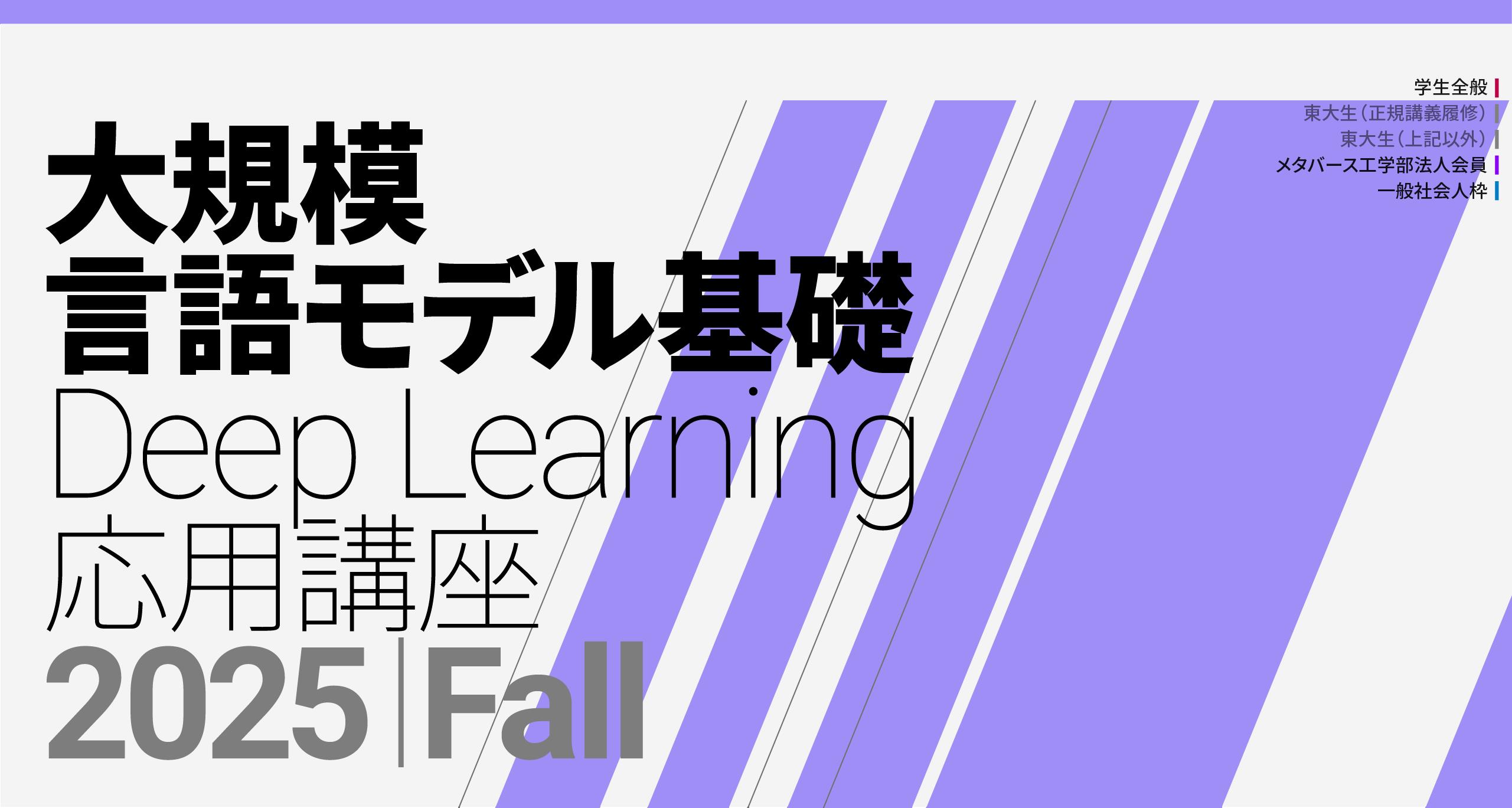 「大規模言語モデル（LLM）講座2025」基礎編