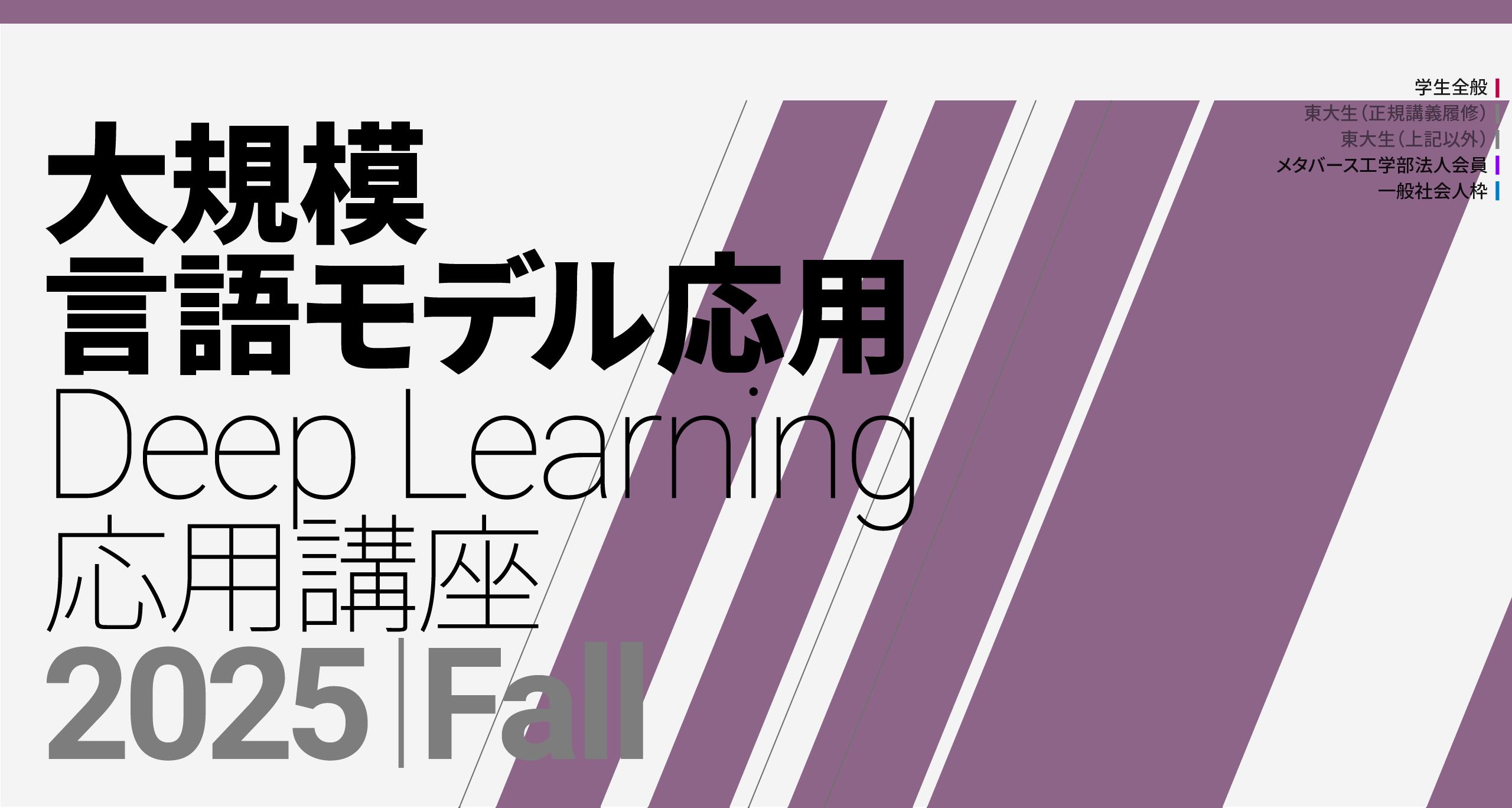「大規模言語モデル（LLM）講座2025」応用編