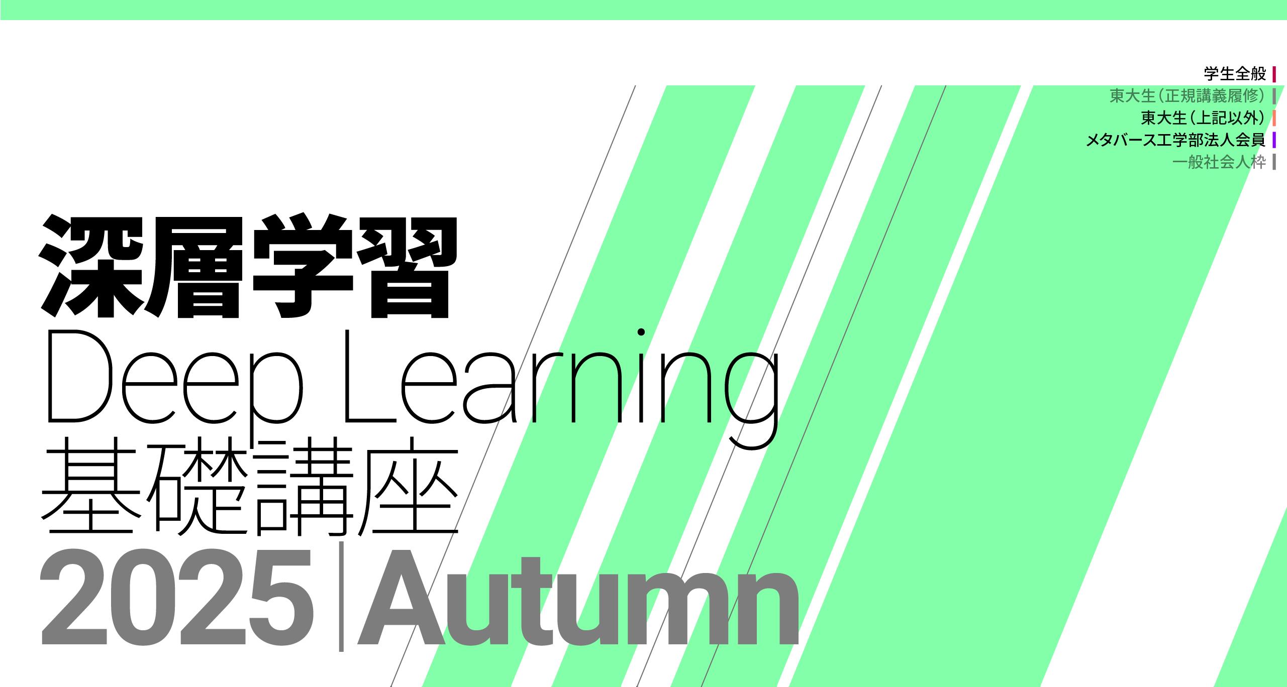 「Deep Learning基礎講座 Autumn」