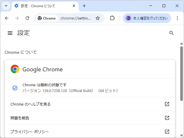 「Google Chrome」にアップデート。Windows環境にv139.0.7258.127/.128が展開中