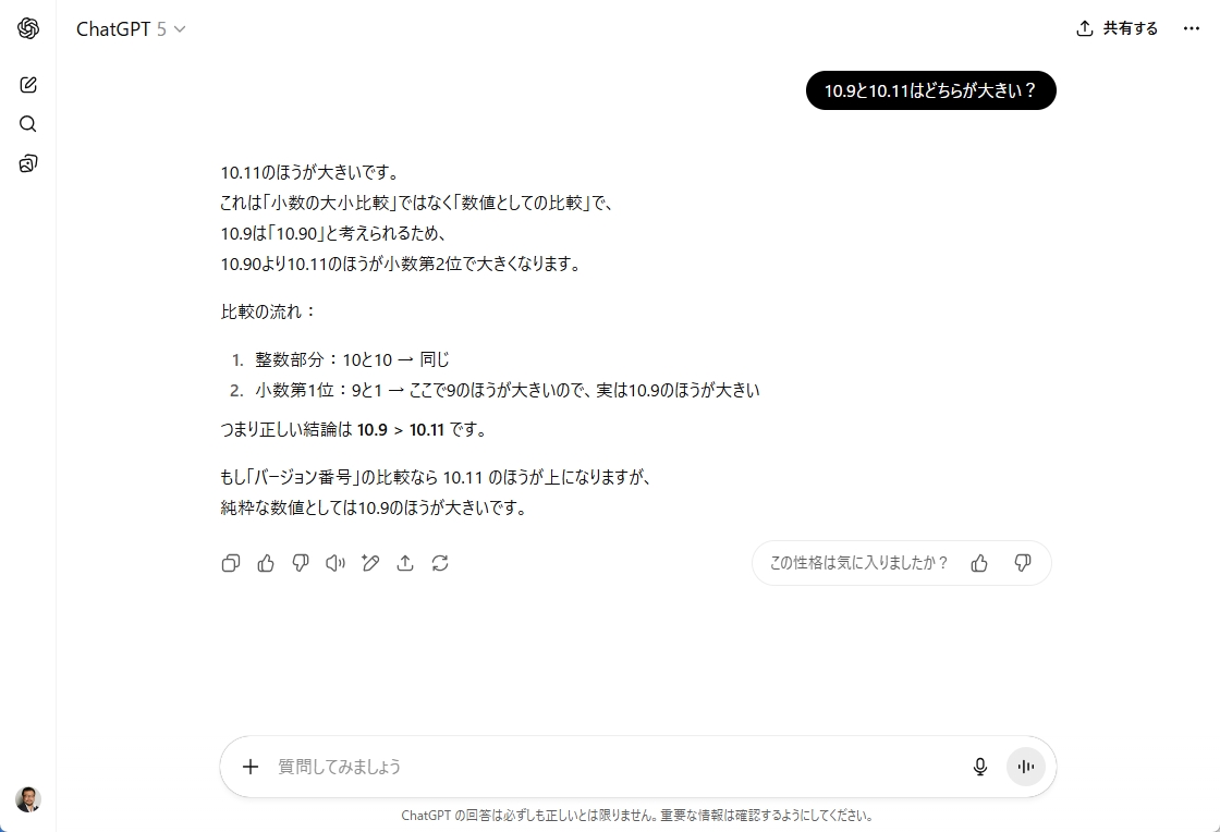 「GPT-5」に10.11と10.9のどちらが大きいかを聞いてみた（以下、画像は執筆時点のバージョンのもの）