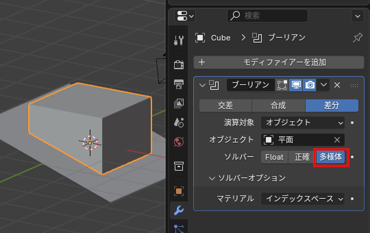 ［ブーリアン］モディファイアーで［多様体］ソルバーを使用した例。「平面」を対象に［差分］で使用すると、面の向きと反対方向が削除される