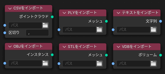 v4.5で導入されたインポート系ノード