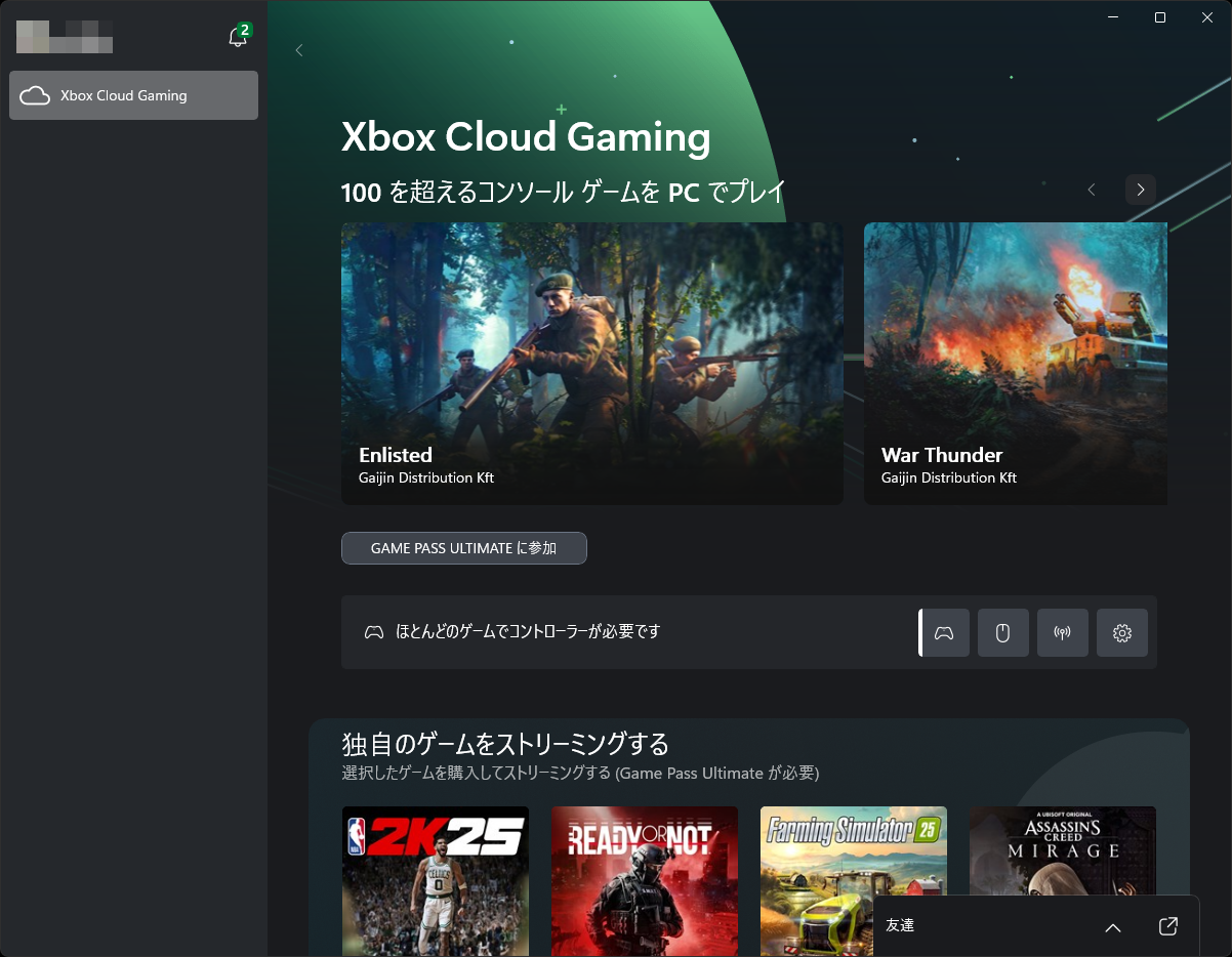 現時点ではArm版Windows「Xbox」アプリには、クラウドゲーミングの項目しかない。今後はx64版と同じく、ダウンロードとローカルプレイにも対応が始まる