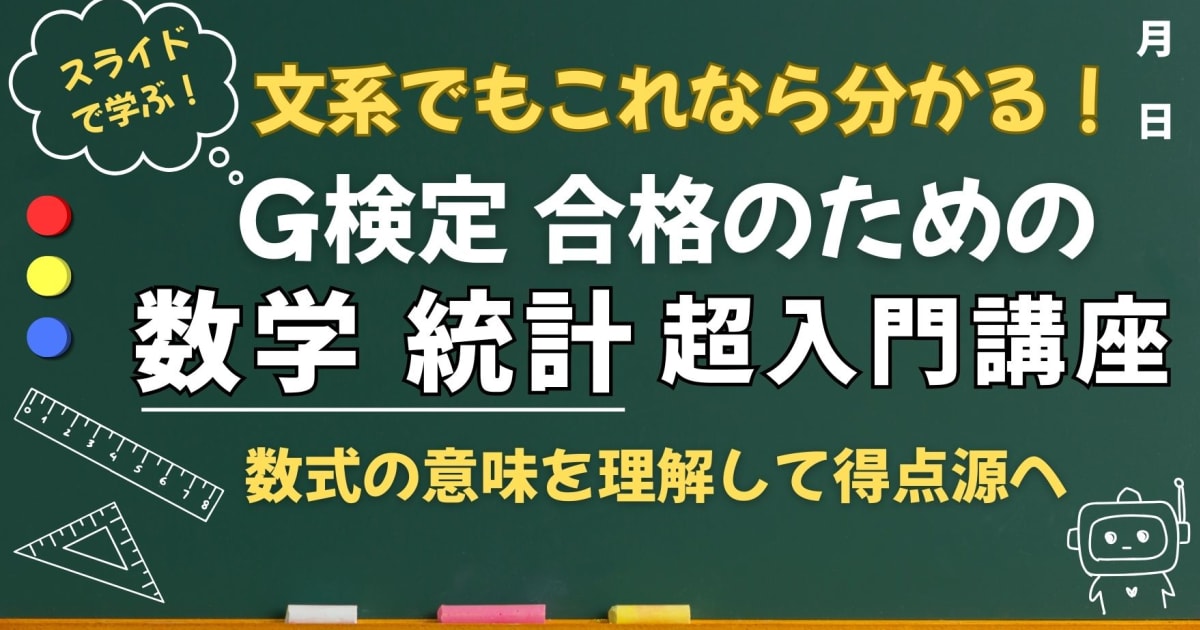 「G検定 合格のための『数学・統計』超入門講座」の割引クーポンが配布中