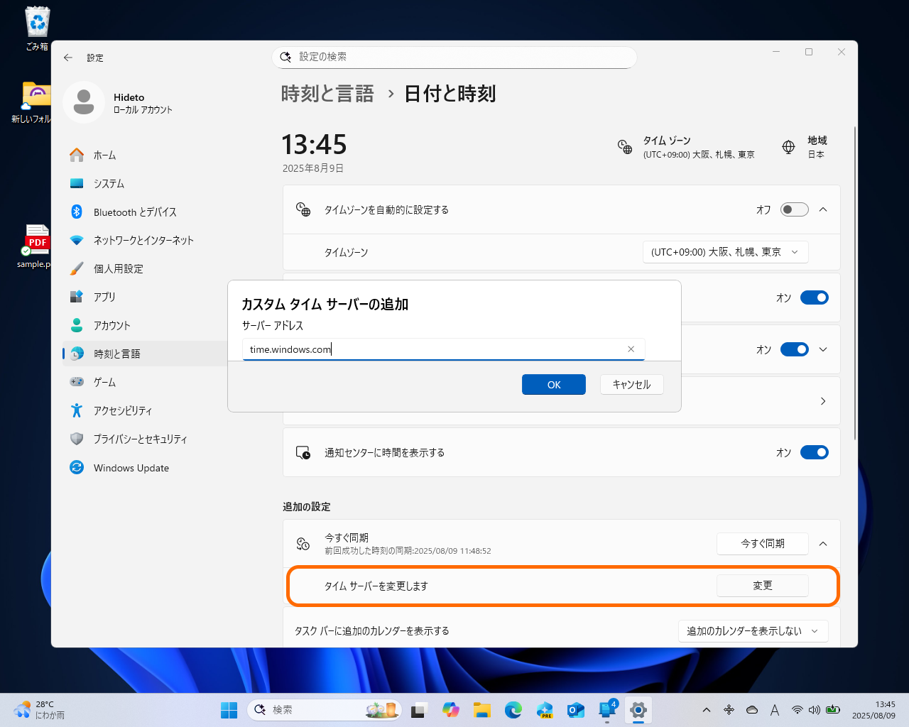 タイムサーバーの変更