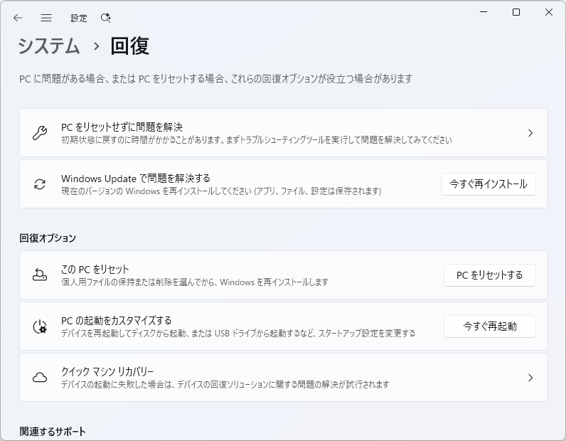 ［システム］－［回復］設定ページ