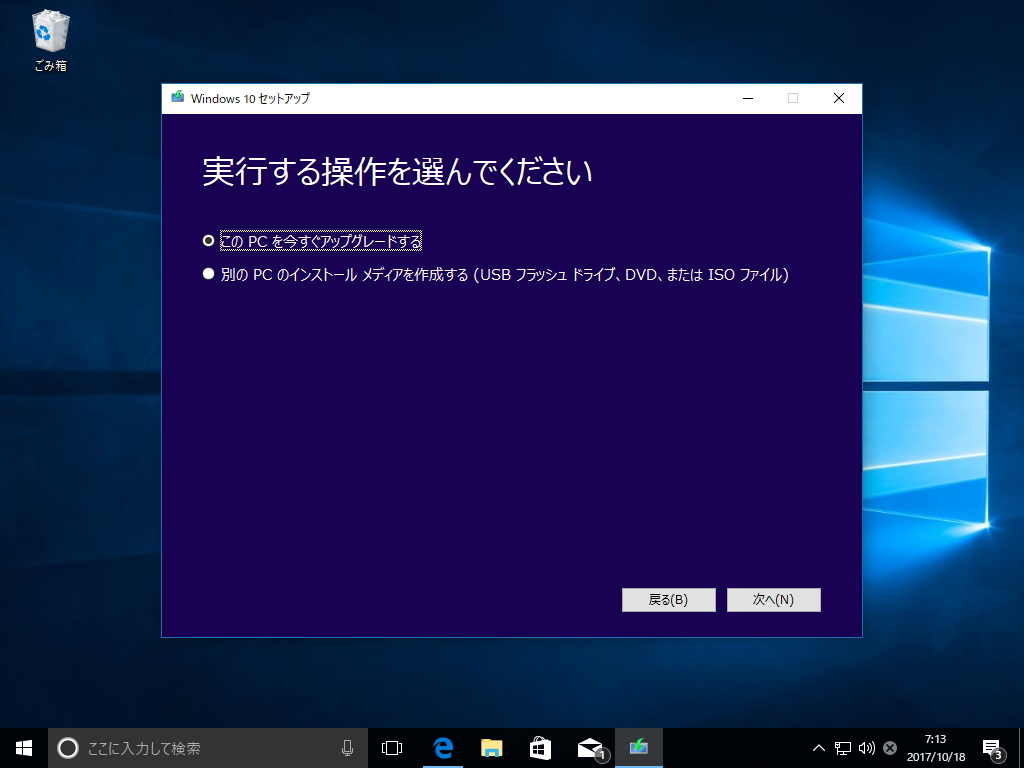 Windows 10のセットアッププログラム（メディア作成ツール）