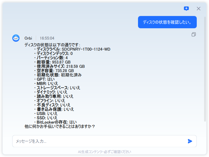 「Orbi」というチャットボットと対話しながら、ディスクの状態やアプリの使い方を調べることも