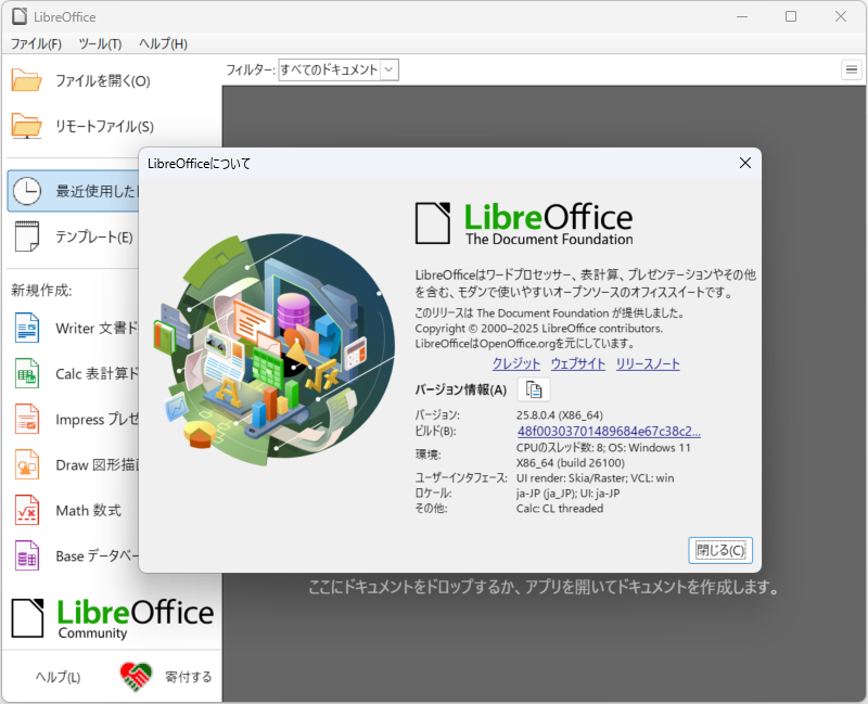 「LibreOffice 25.8」がリリース