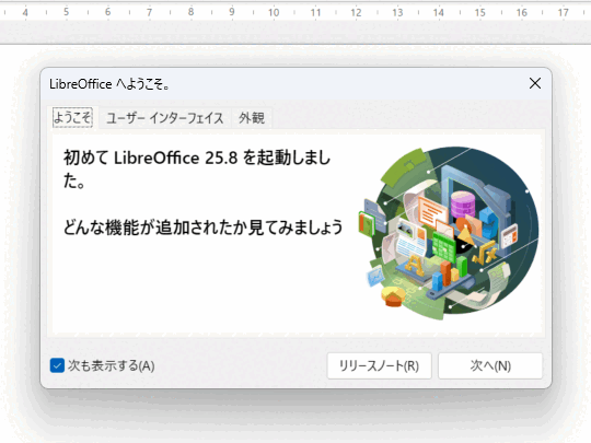 初回起動時に表示されるウェルカムダイアログが刷新