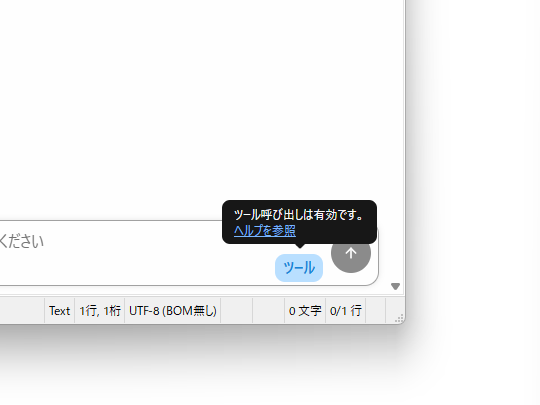 ツール呼び出しはプロンプトの入力画面のボタンでON/OFFが可能。青くなっていればツールの呼び出しが可能な状態
