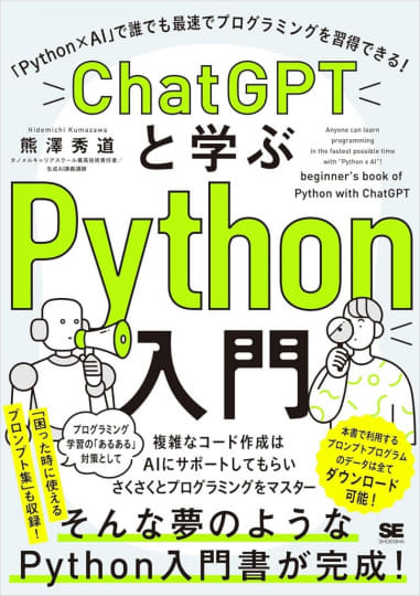 Python」入門書各種が半額セール、『ChatGPTと学ぶPython入門』など