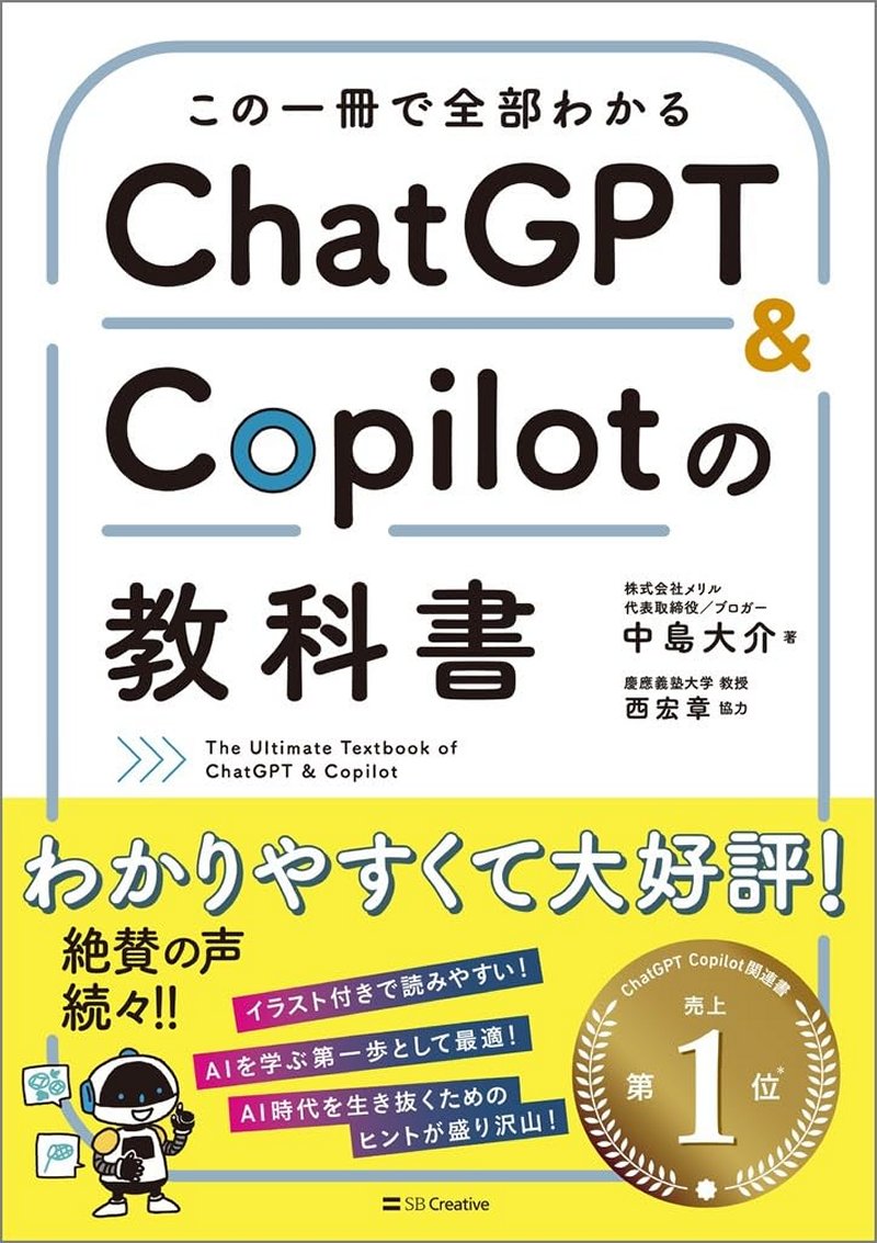 この一冊で全部わかる ChatGPT＆Copilotの教科書