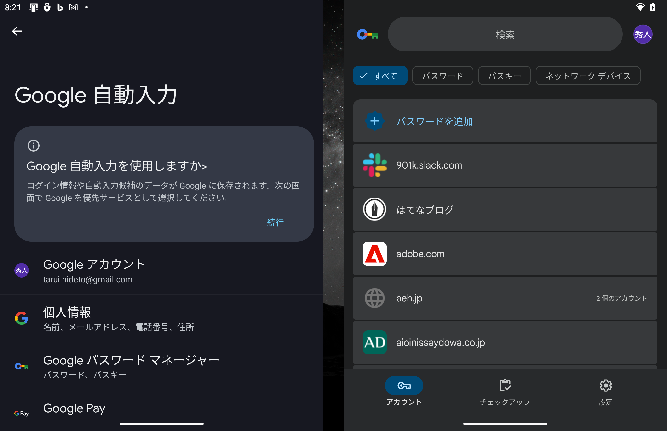 Android OSに組み込まれた「Google パスワード マネージャー」