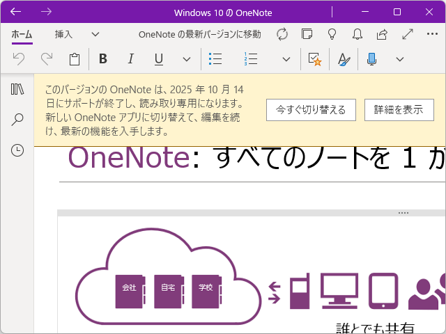 「OneNote for Windows 10」のサポート終了を知らせるバナー