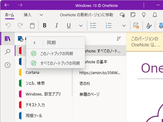 ノートのクラウド同期は基本的に自動で行われるが、ノートブックの右クリックメニューから手動で行うことも可能
