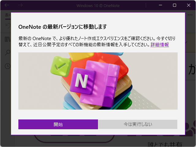 移行バナーに掲載されているボタンをクリックすると、「OneNote on Windows」のダウンロードが案内される