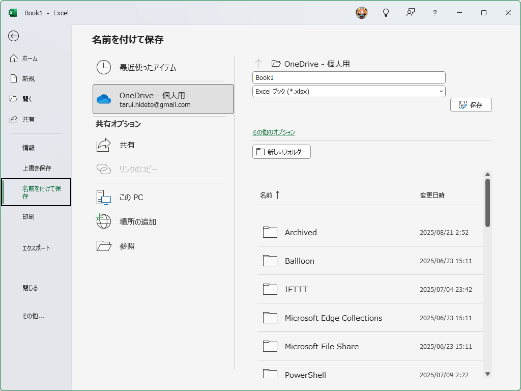 バックステージ（Backstage）の［名前を付けて保存］ページ。一般のアプリと保存の手順が異なり、煩雑で分かりにくい