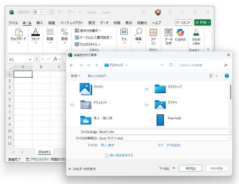 ［名前を付けて保存］ダイアログにアクセスできる。初めからこれを出せ