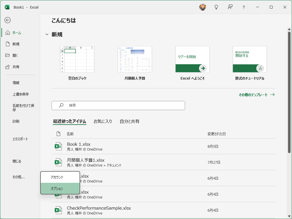 ［オプション］ダイアログへは、バックステージ左のナビゲーションパネルから