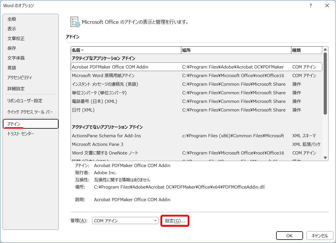 ［ファイル］－［オプション］とクリックして、［Wordのオプション］を表示する。［アドイン］の［設定］をクリックする