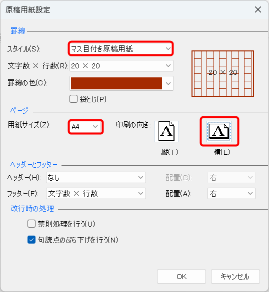 ［原稿用紙設定］ダイアログボックスが表示される。［スタイル］から［マス目付き原稿用紙］を選択する。文字数は［20×20］のまま、罫線の色は好みで変更可能。用紙サイズと向きを指定して、［OK］をクリックする
