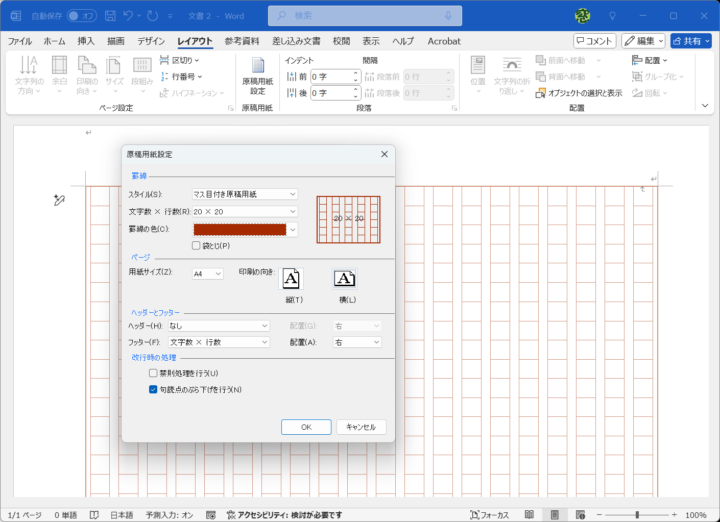 Wordの標準機能で原稿用紙は作成可能