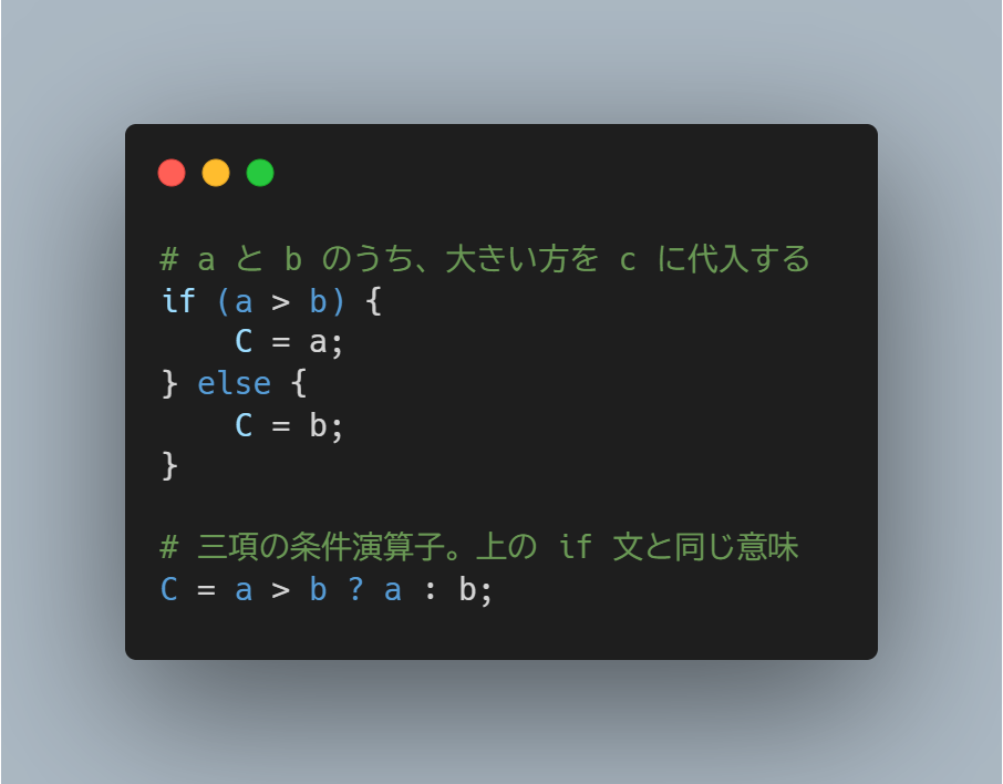 C言語系のプログラミング言語の条件演算子