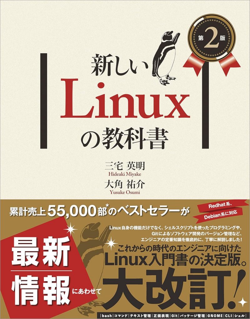 新しいLinuxの教科書 第2版