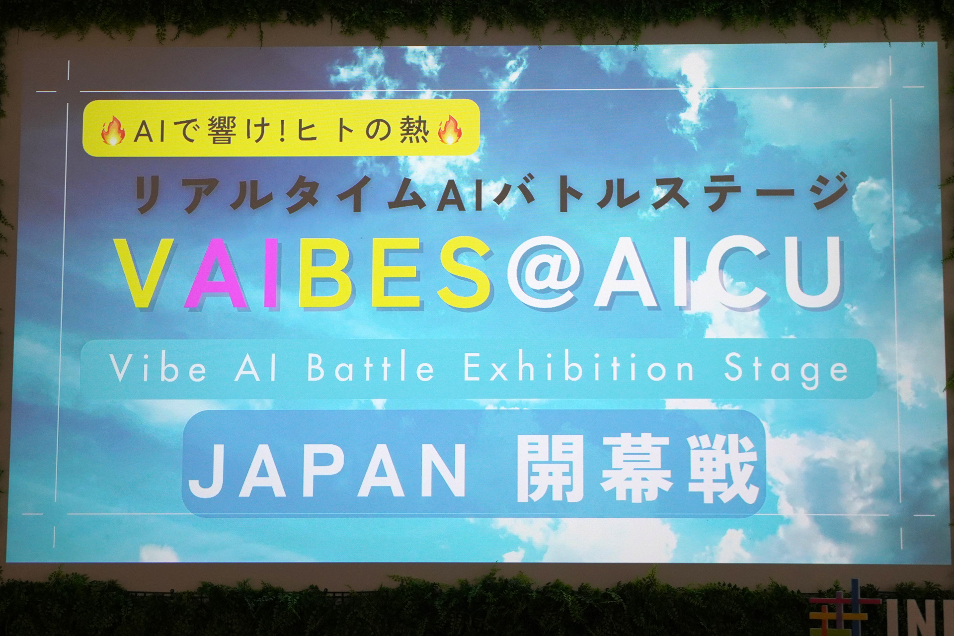 AIアートバトル「VAIBS＠AICU」は3日目に開催