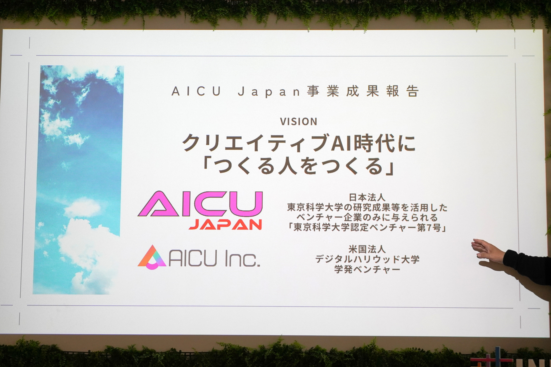 クリエイティブAI時代に「つくる人をつくる」