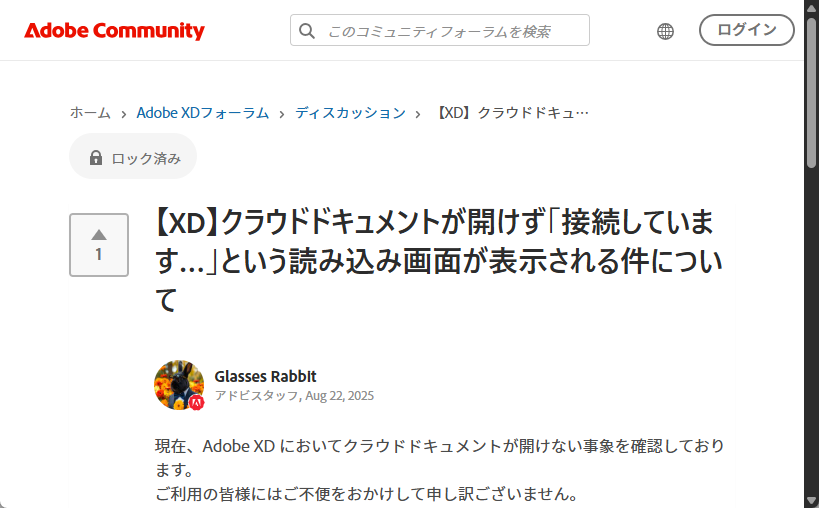 「Adobe XD」でクラウドストレージ上のドキュメントが開けない問題が発生中