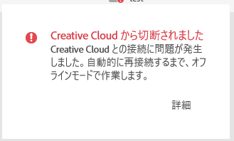 ［キャンセル］ボタンを押すと『Creative Cloud から切断されました』と表示されたポップアップが開く