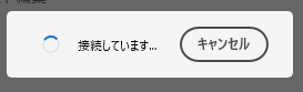 『接続しています…』と表示された読み込み画面が表示されたままになる