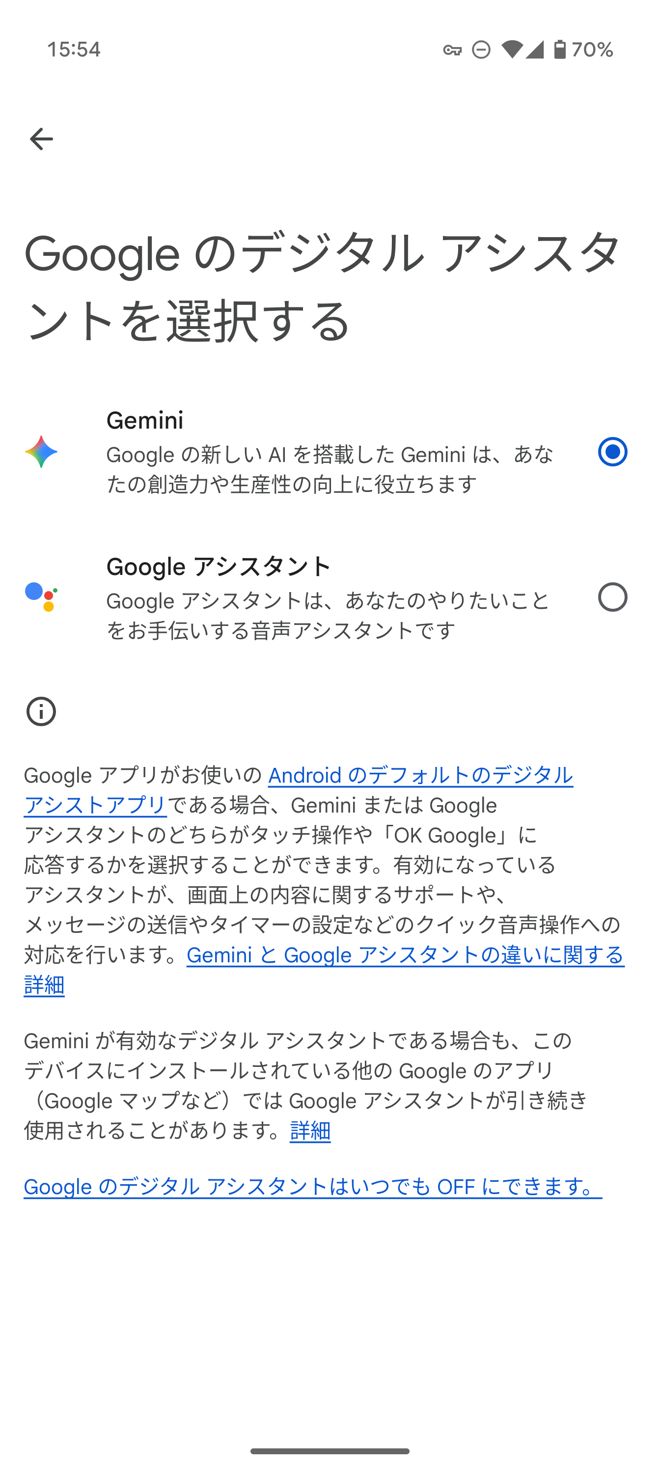 Androidの例。まずは利用するデジタルアシスタントを従来の「Google アシスタント」から「Gemini」へと切り替えておく