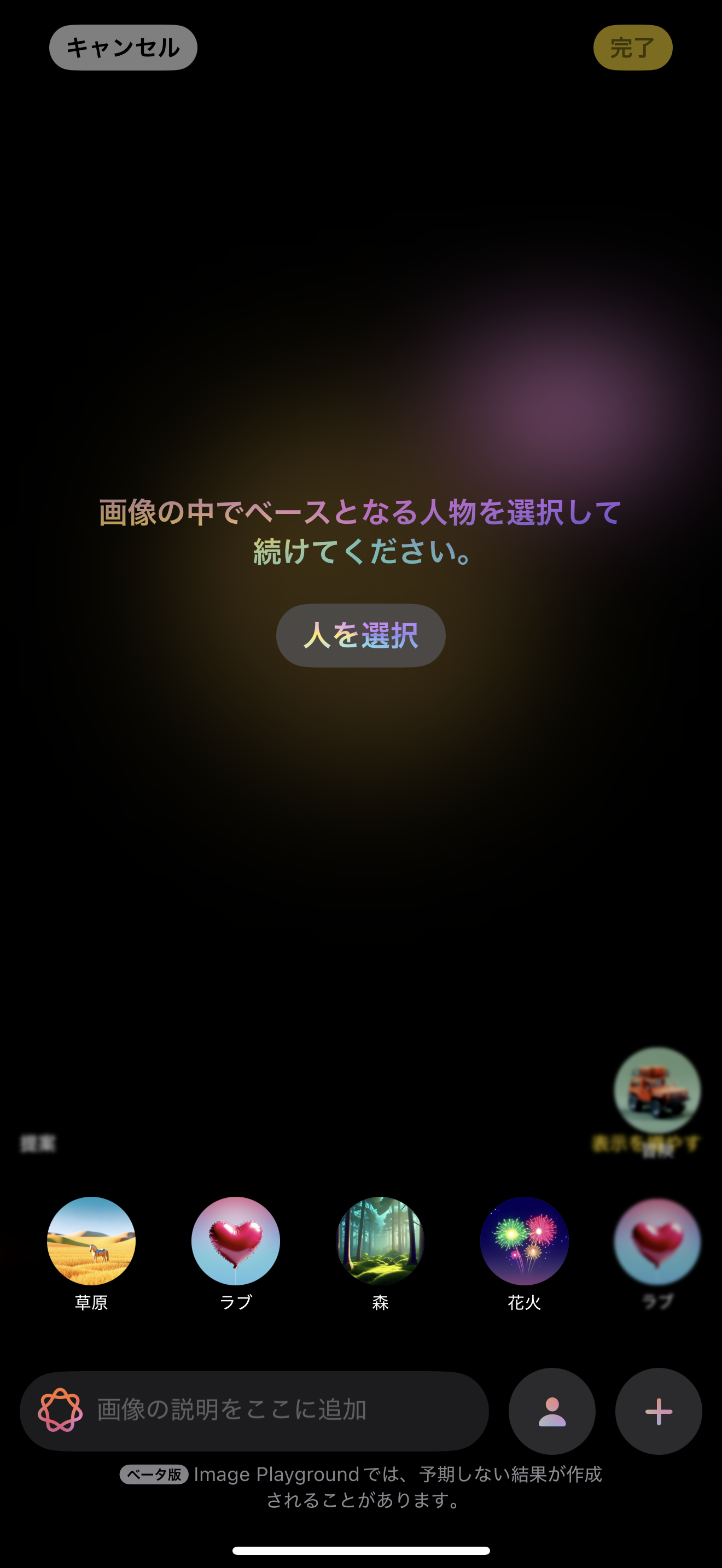 生成には中心となる人物が必須であることから、ベースの人物を指定するよう指示される。下段アイコンをタップすると要素を追加できるが、肝心の選択肢はどれも微妙