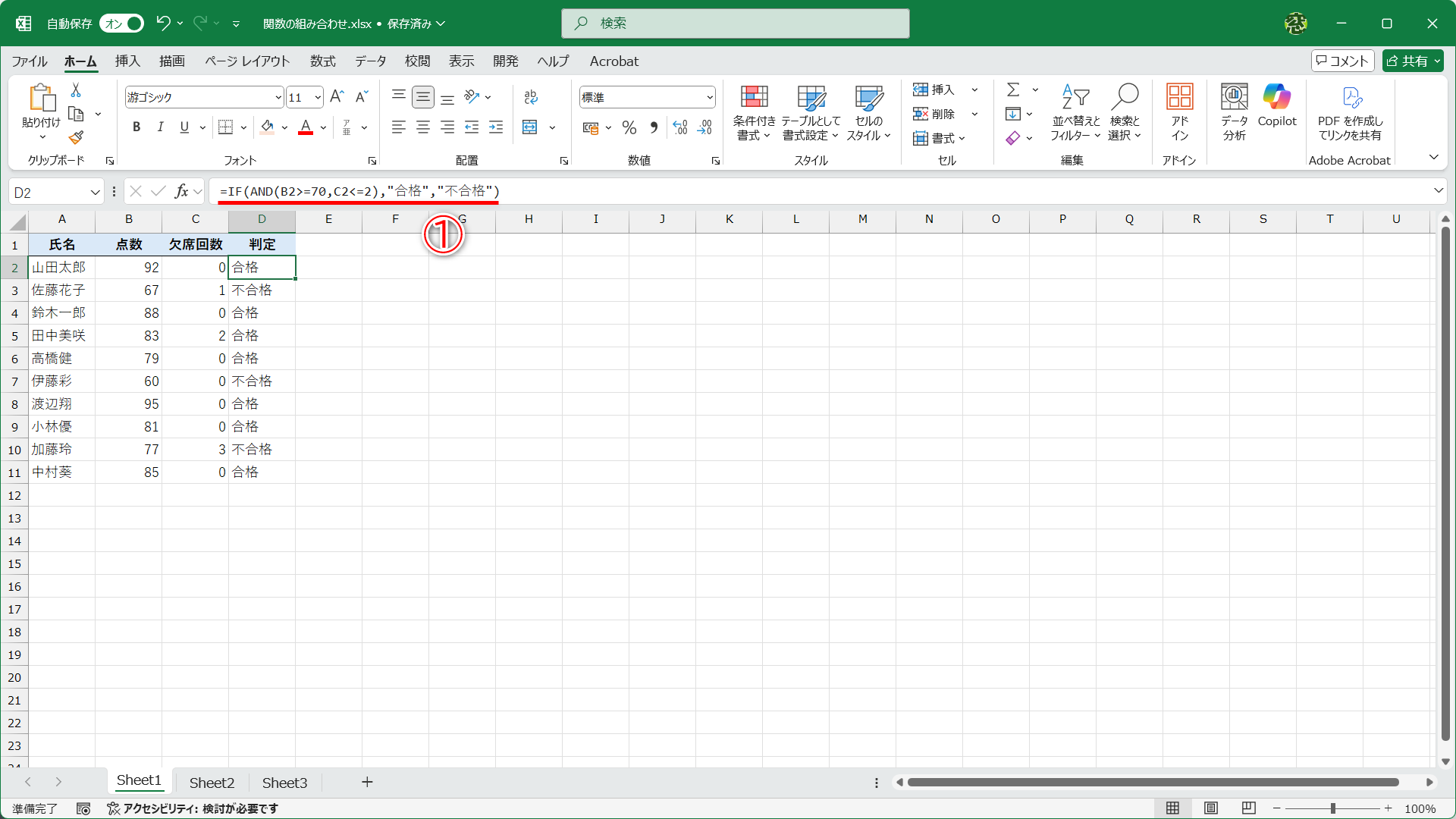 セルD2には「=IF(AND(B2>=70,C2<=2),"合格","不合格")」（①）と入力してあります。「70点以上、かつ、欠席が2回以下であれば」という条件です