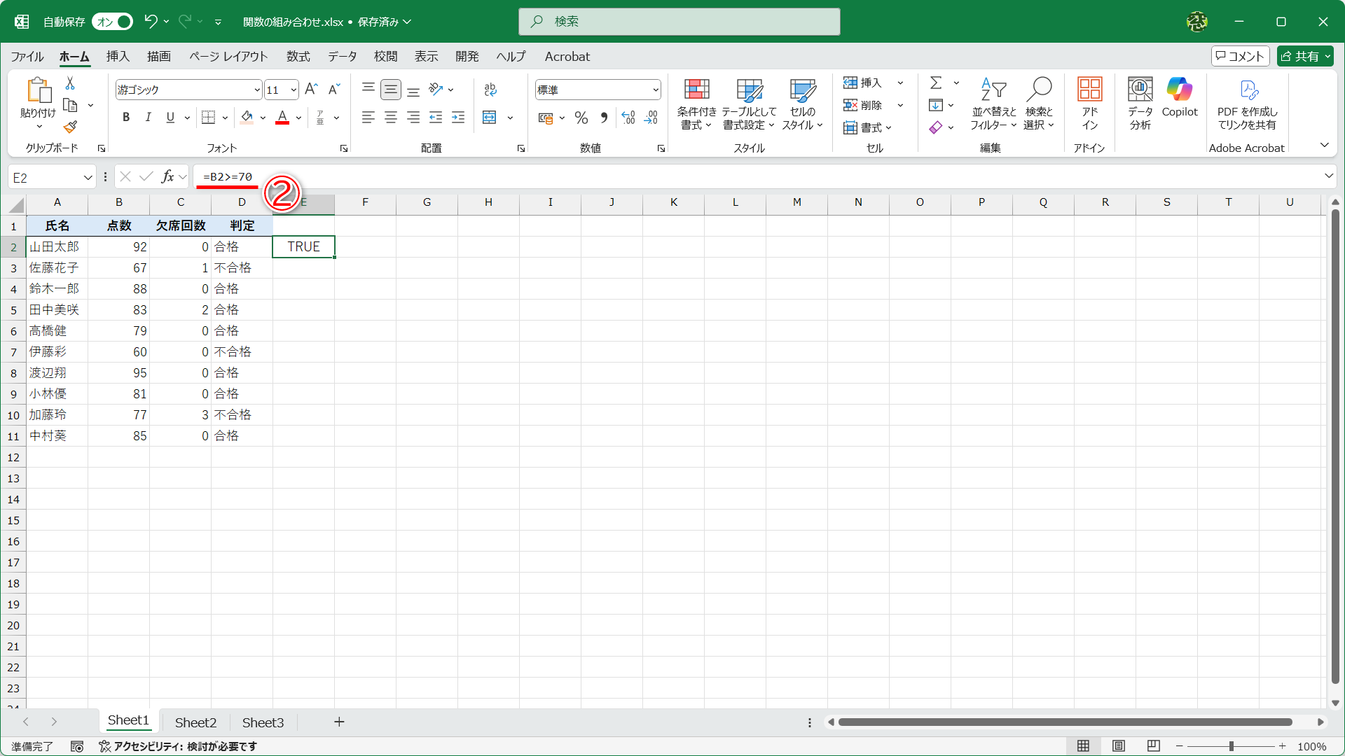 セルE2に「=B2>=70」（②）と入力しました。セルB2は「92」で70以上なので、結果は「TRUE」となります
