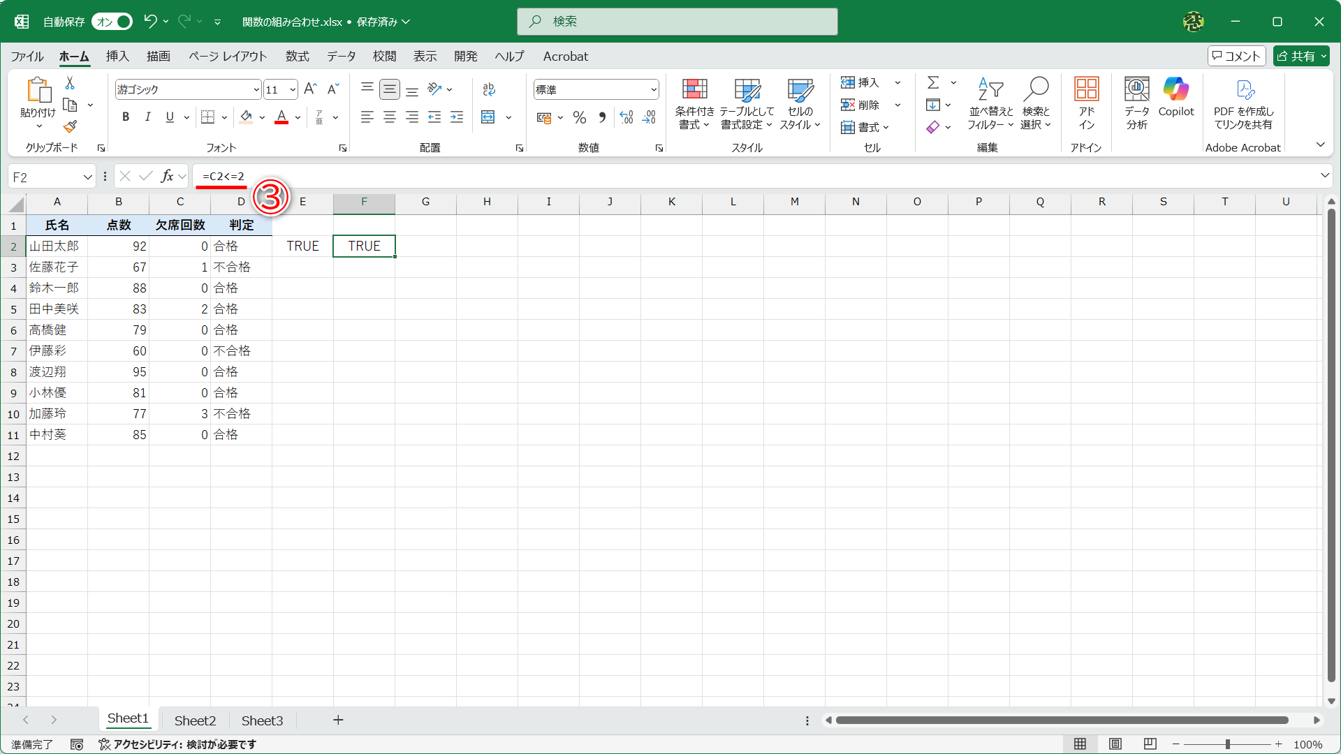 セルF2に「=C2<=2」（③）と入力しました。セルC2は「0」で2以下なので、結果は「TRUE」となります