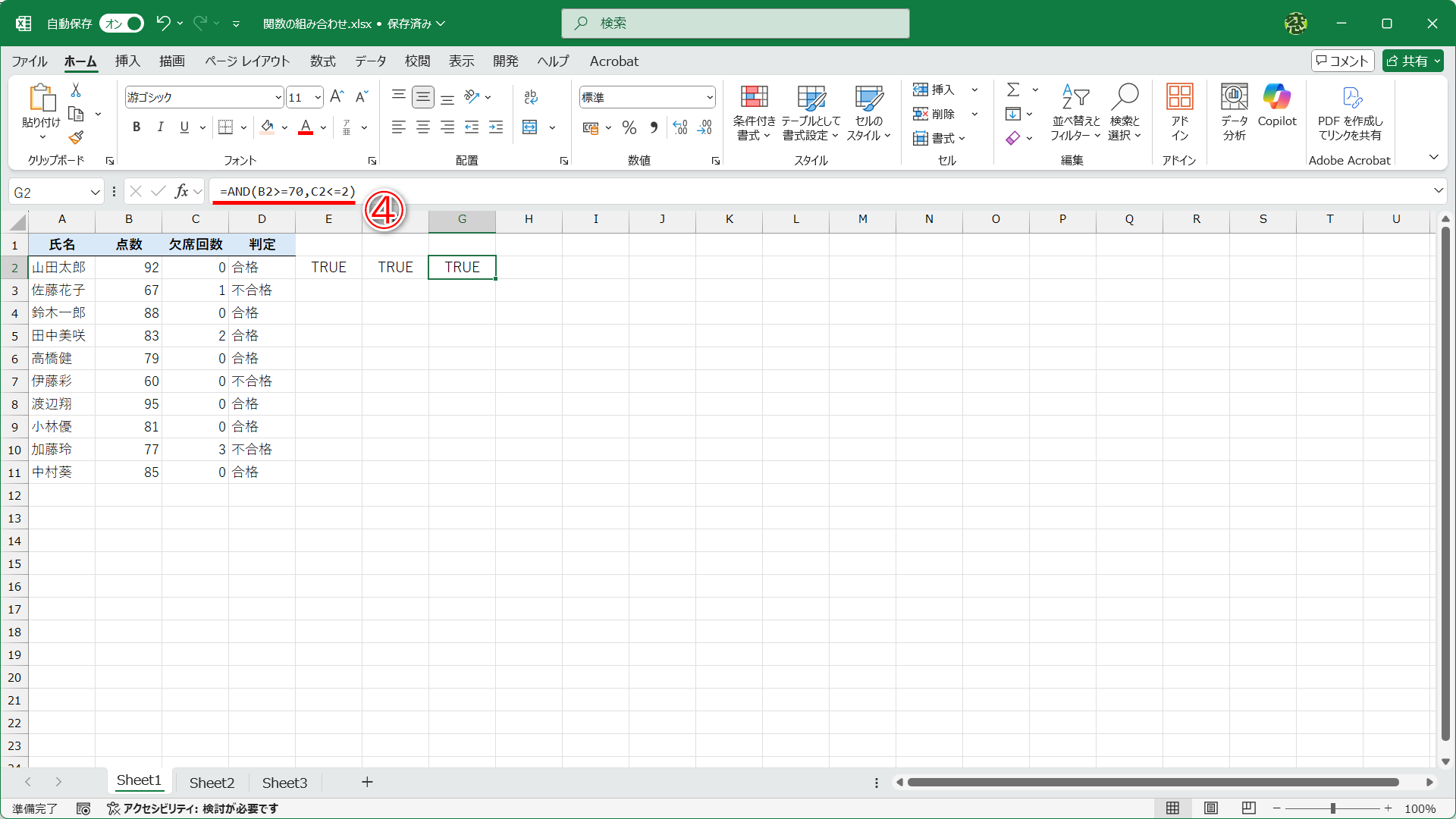 セルG2に「=AND(B2>=70,C2<=2)」（④）と入力しました。AND関数の引数に指定した「B2>=70」と「C2<=2」はどちらも「TRUE」なので、AND関数の結果も「TRUE」となります