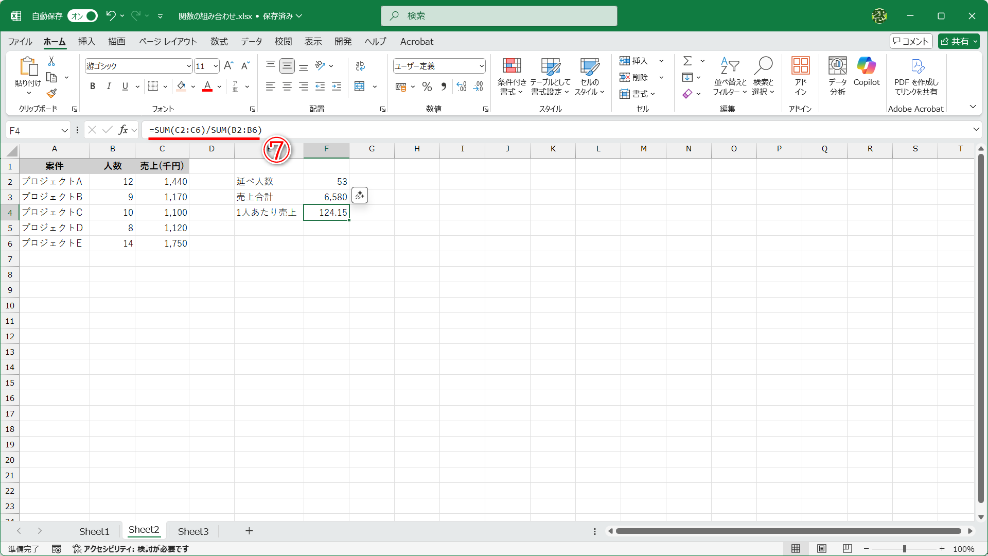 セルE4に「=SUM(C2:C6)/SUM(B2:B6)」（⑦）と入力しました。単純に「売上÷人数」の計算です