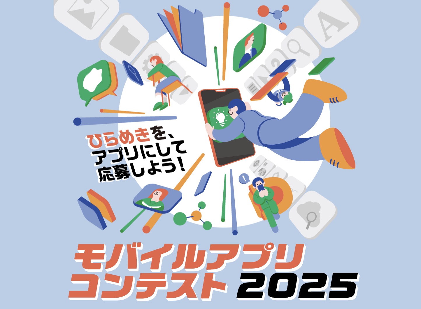 中高生を対象にした「モバイルアプリコンテスト 2025」