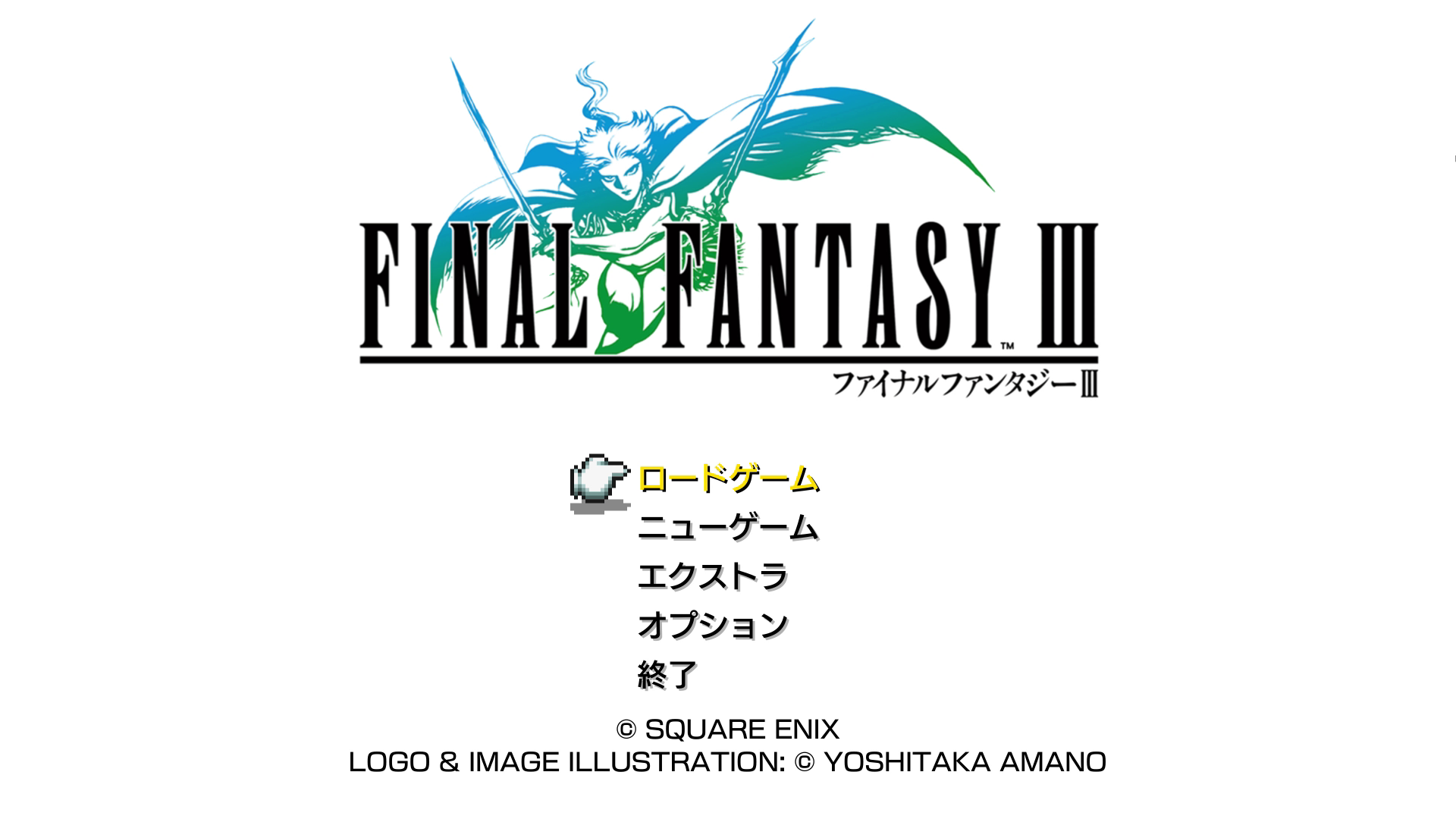 「ファイナルファンタジーIII ピクセルリマスター」のタイトル画面