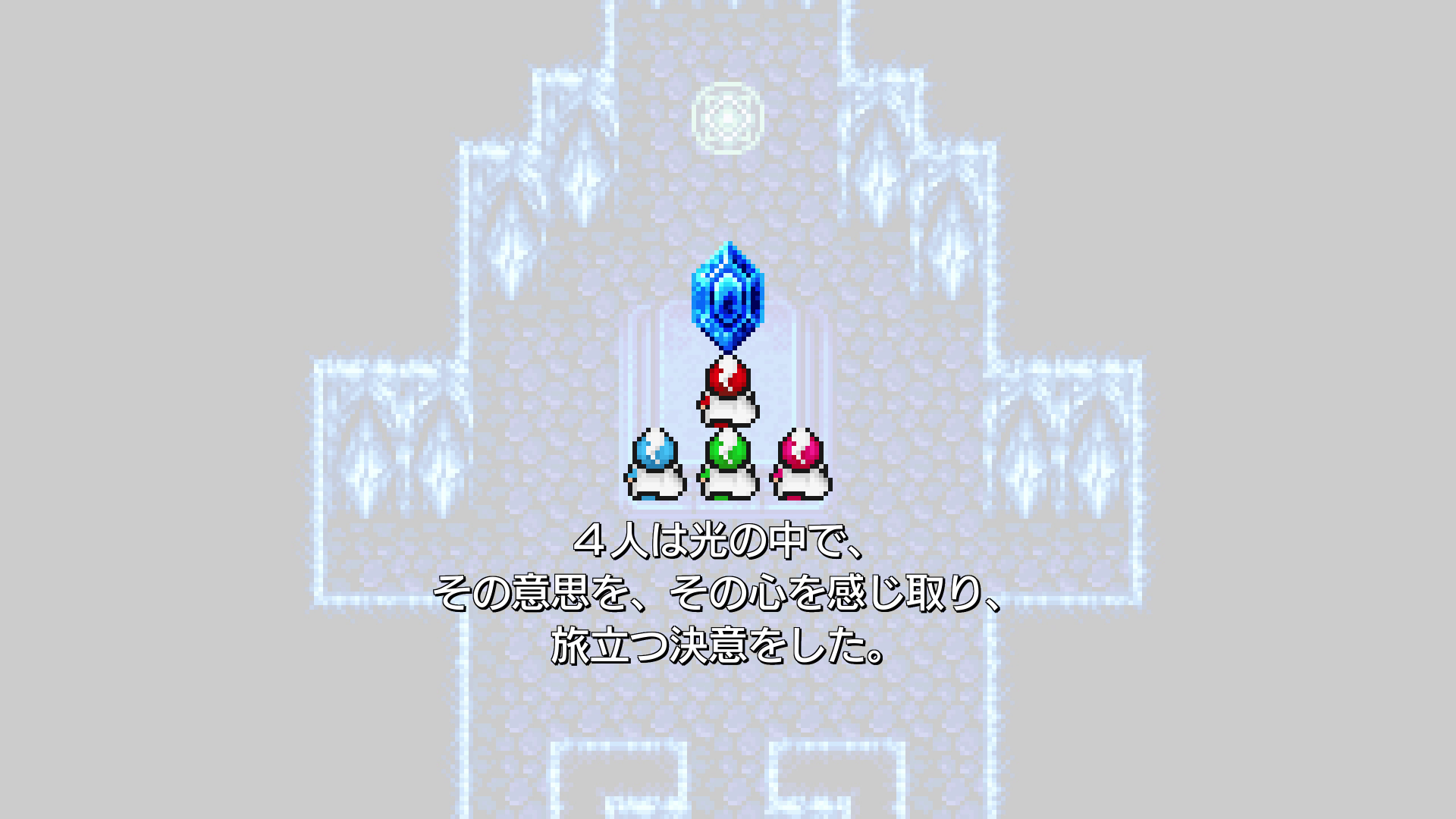 クリスタルの力を得て冒険へと旅立つ