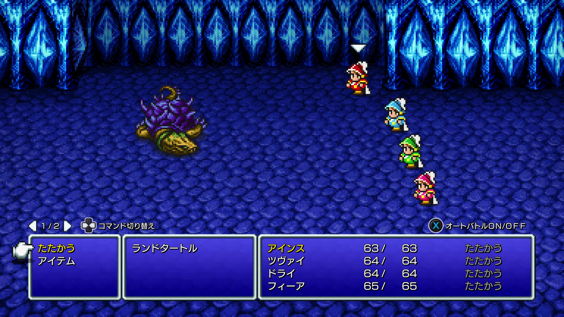 最初のボスである「ランドタートル」は、洞窟で拾える「南極の風」を使うと簡単に倒せるが、すぐレベルが上がるので力押しの突破も楽々