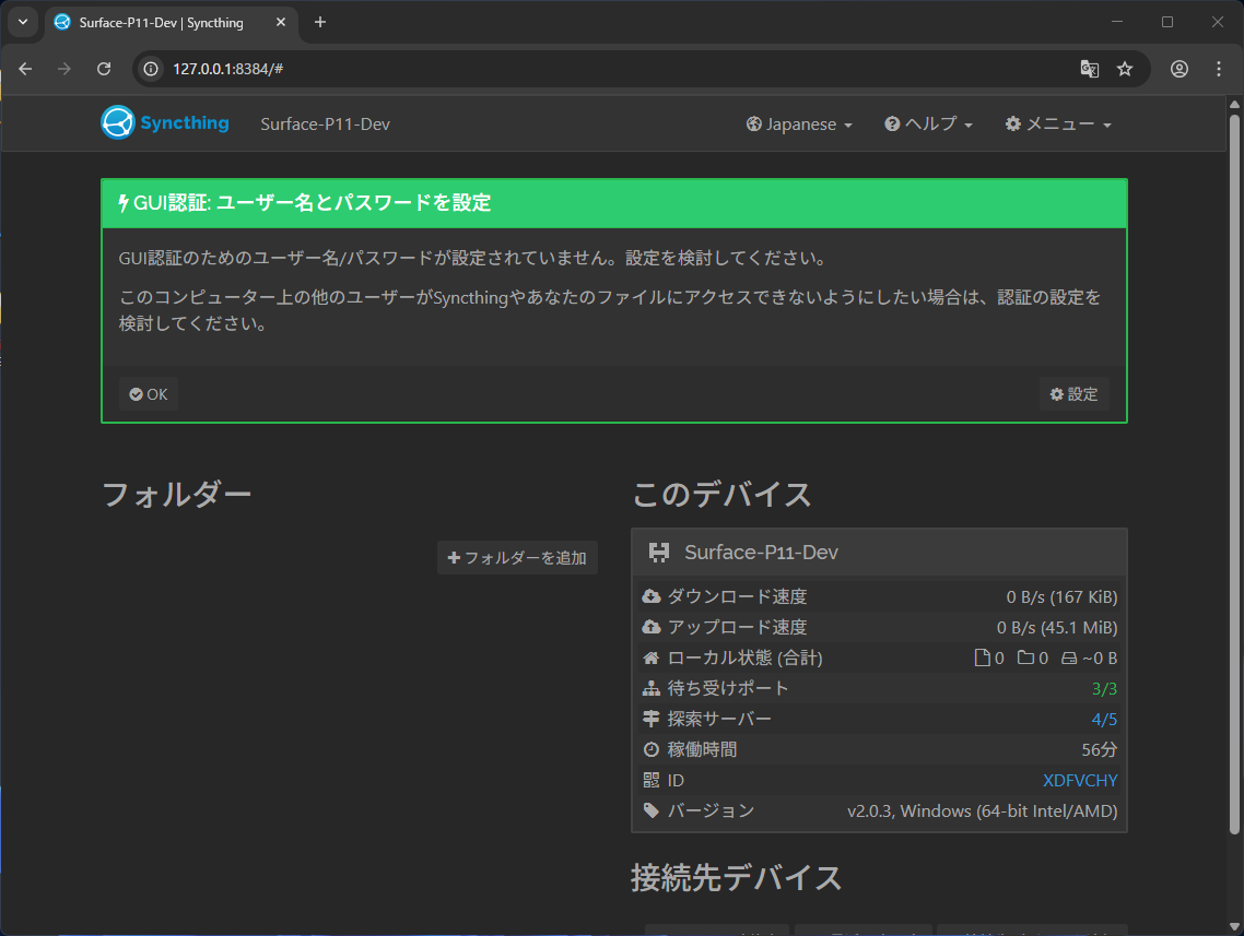 もう一つのデバイスでも「Syncthing」を起動