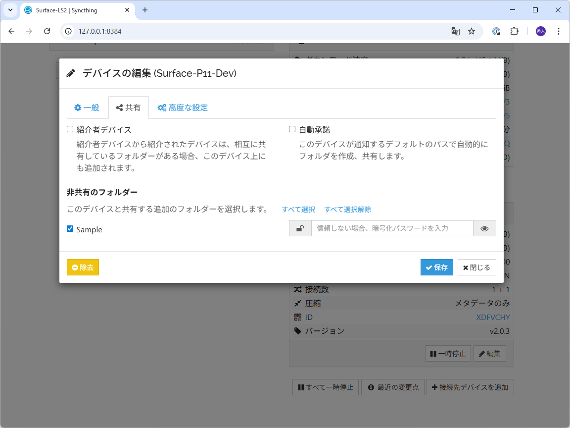 接続先デバイスを編集して、先ほど作成した同期フォルダーへのアクセスを許可